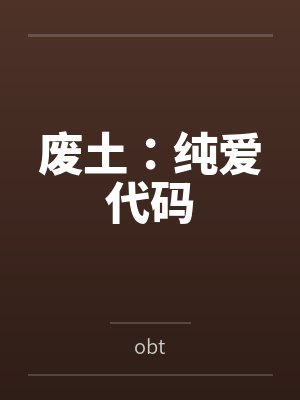 废土：纯爱代码