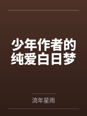 少年作者的纯爱白日梦