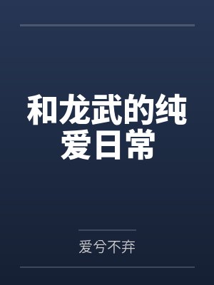 和龙武的纯爱日常