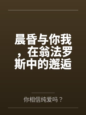 晨昏与你我，在翁法罗斯中的邂逅与爱恋。 如同暖阳一般温柔热情的少女，会与来自天外的旅客，擦出怎样的恋