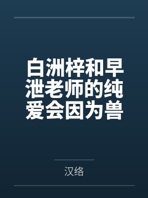 白洲梓和早泄老师的纯爱会因为兽交变质吗？是成为母狗还是母猪又或者母马