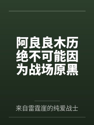 阿良良木历绝不可能因为战场原黑仪怀孕而无处发泄所以出轨忍野忍