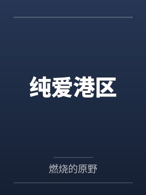 纯爱港区