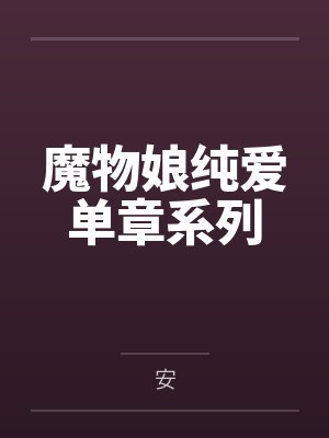 魔物娘纯爱单章系列 魔物娘纯爱单章系列
