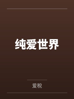 纯爱世界