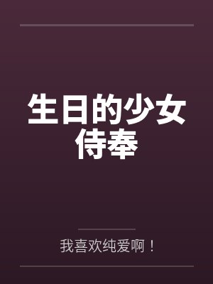 生日的少女侍奉