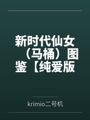 新时代仙女（马桶）图鉴【纯爱版】