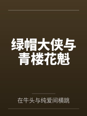 绿帽大侠与青楼花魁