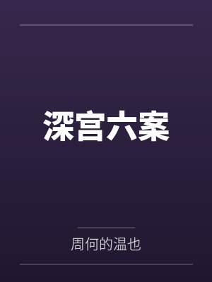 深宫六案 深宫六案