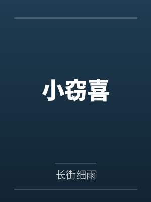 小窃喜 小窃喜