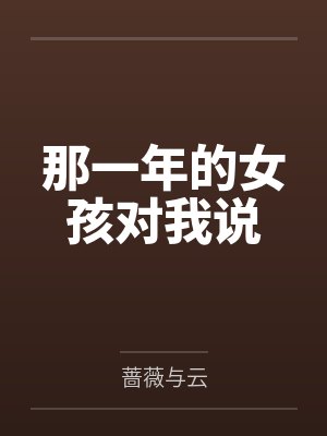 那一年的女孩对我说 那一年的女孩对我说