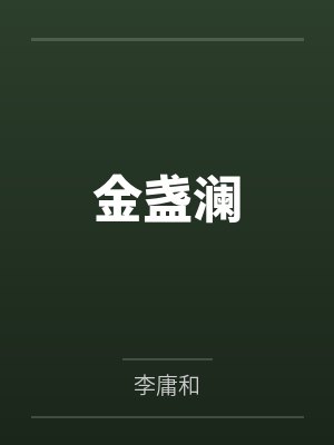 金盏澜