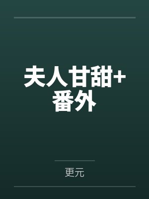 夫人甘甜+番外
