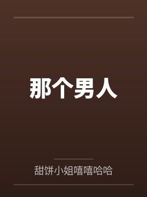那个男人