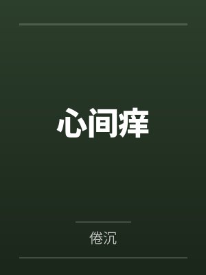 心间痒