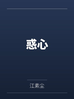惑心
