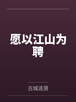 愿以江山为聘 愿以江山为聘