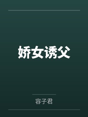 娇女诱父 娇女诱父