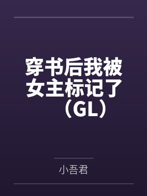 穿书后我被女主标记了（GL）