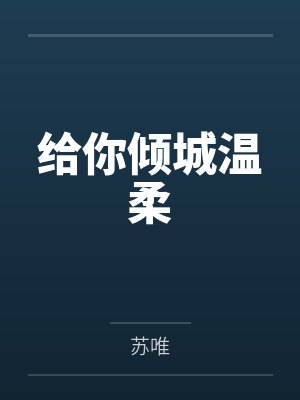 给你倾城温柔