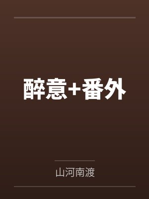 醉意+番外 醉意+番外