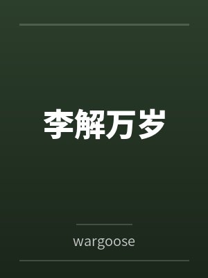 李解万岁 李解万岁