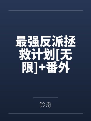 最强反派拯救计划[无限]+番外