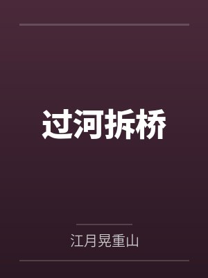 过河拆桥 过河拆桥
