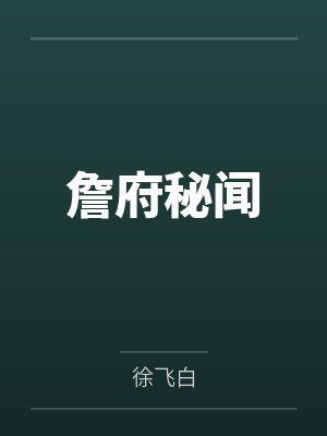 詹府秘闻