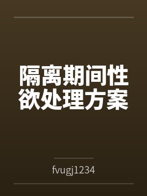 隔离期间性欲处理方案