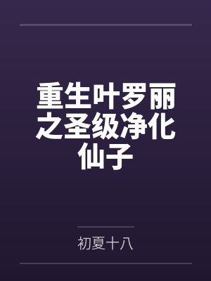 重生叶罗丽之圣级净化仙子