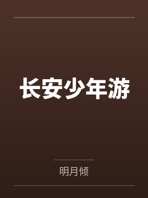 长安少年游 长安少年游