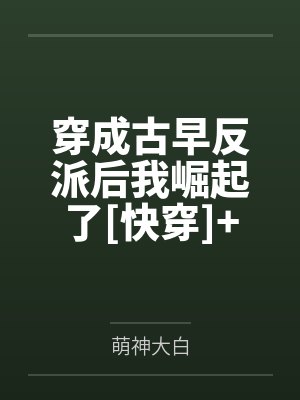 穿成古早反派后我崛起了[快穿]+番外