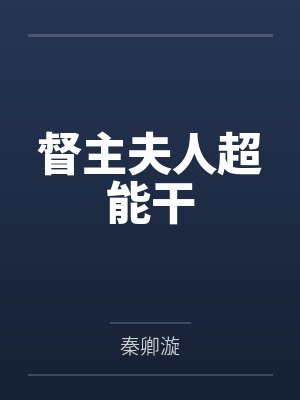 督主夫人超能干