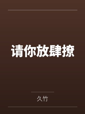 请你放肆撩