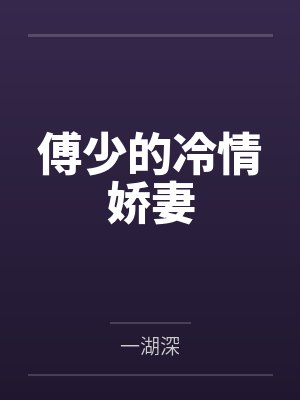 傅少的冷情娇妻