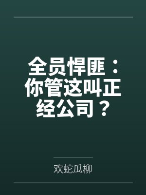 全员悍匪：你管这叫正经公司？