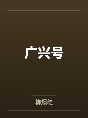 广兴号