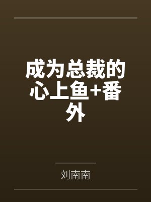 成为总裁的心上鱼+番外