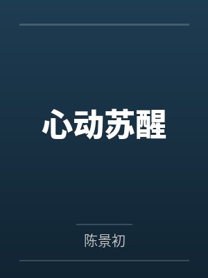 心动苏醒