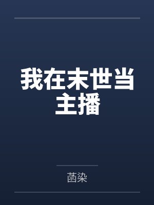 我在末世当主播
