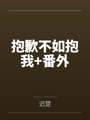 抱歉不如抱我+番外