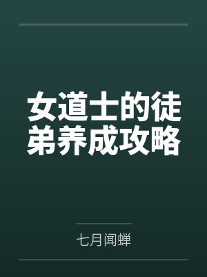 女道士的徒弟养成攻略