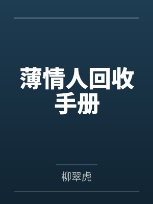 薄情人回收手册