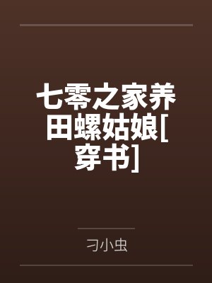 七零之家养田螺姑娘[穿书]