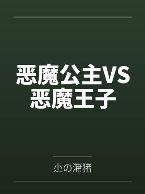 恶魔公主VS恶魔王子 恶魔公主VS恶魔王子