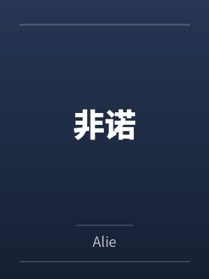 非诺