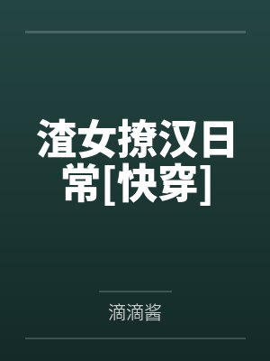 渣女撩汉日常[快穿]
