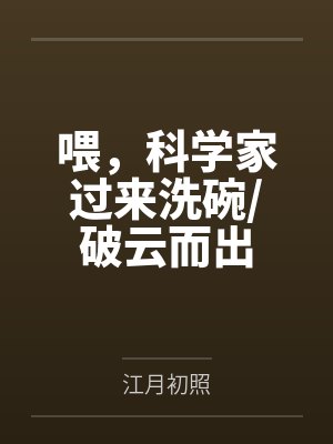 喂，科学家过来洗碗/破云而出