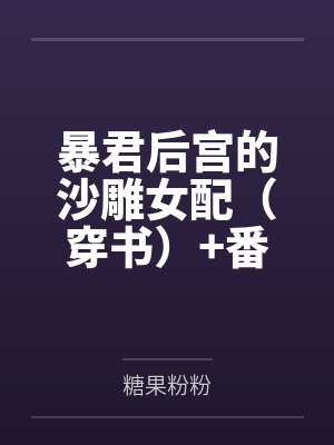 暴君后宫的沙雕女配（穿书）+番外